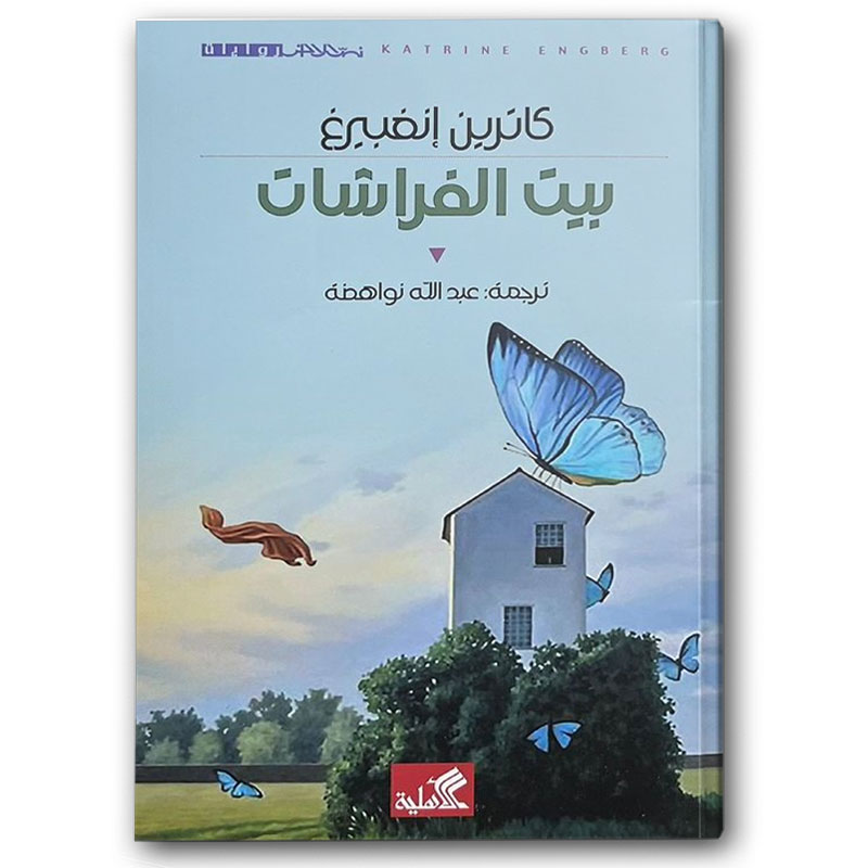  بيت الفراشات 