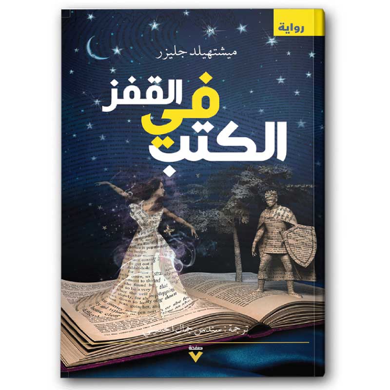  القفز في الكتب 