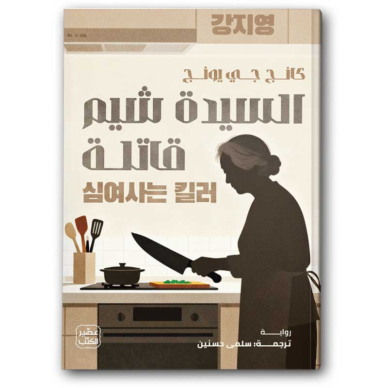  السيدة شيم قاتلة 