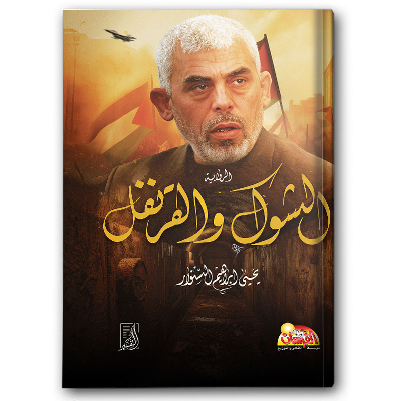  الشوك والقرنفل 