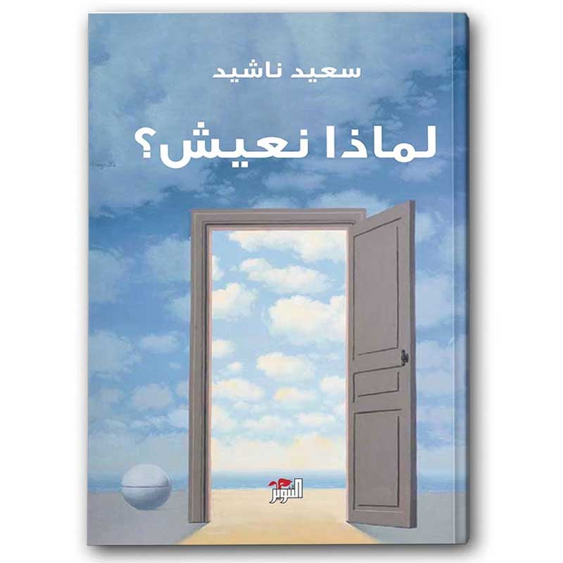  لماذا نعيش 