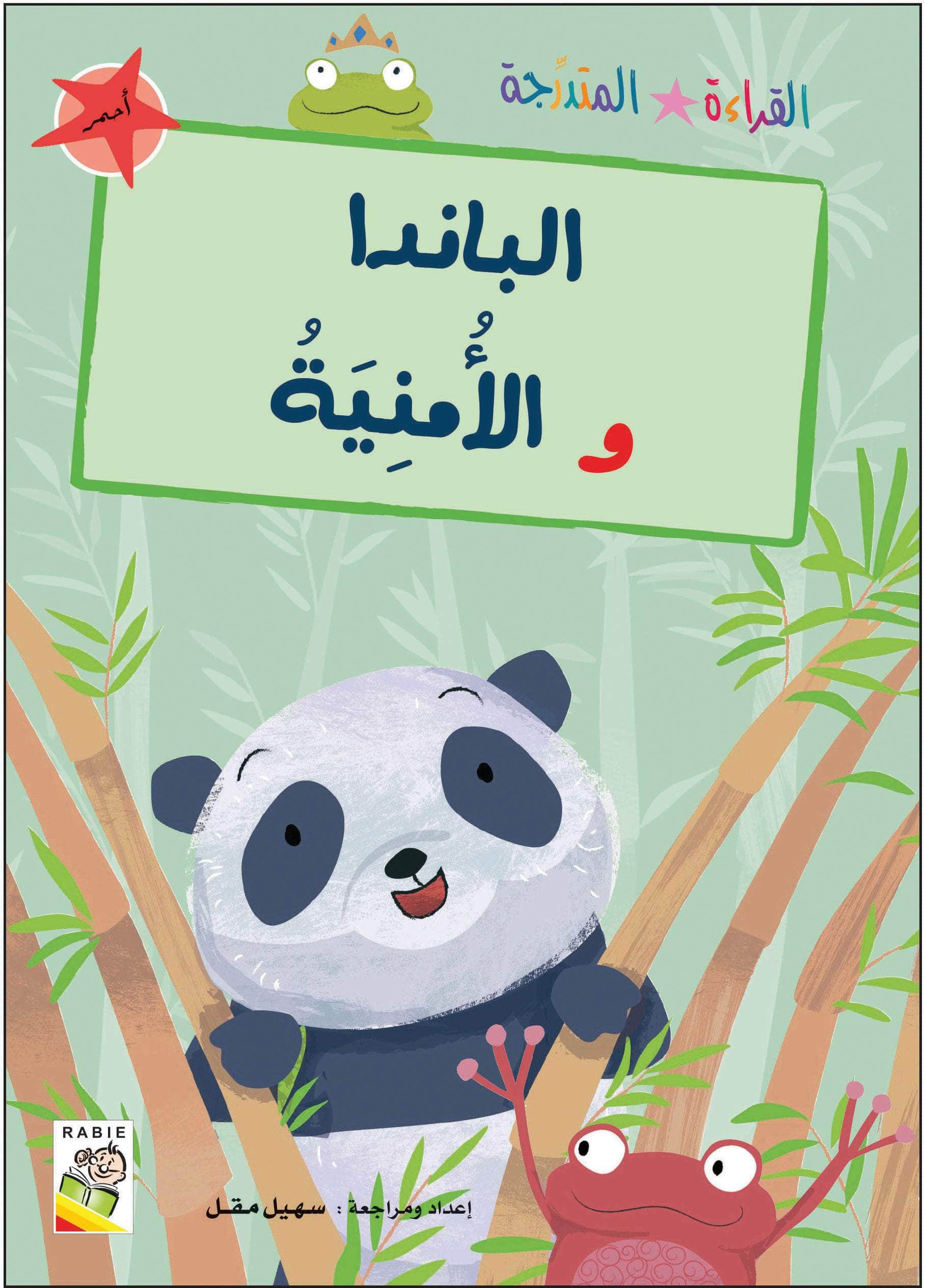  مجموعة القراءة المتدرجة - المستوى الأول 