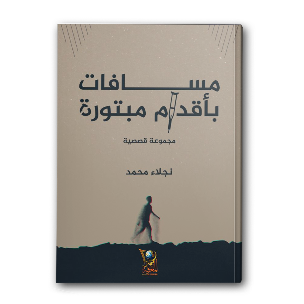  مسافات بأقدام مبتورة 
