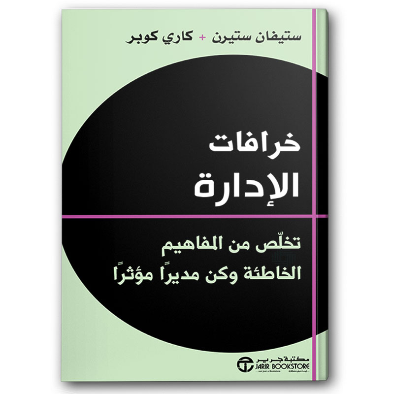  خرافات الإدارة 