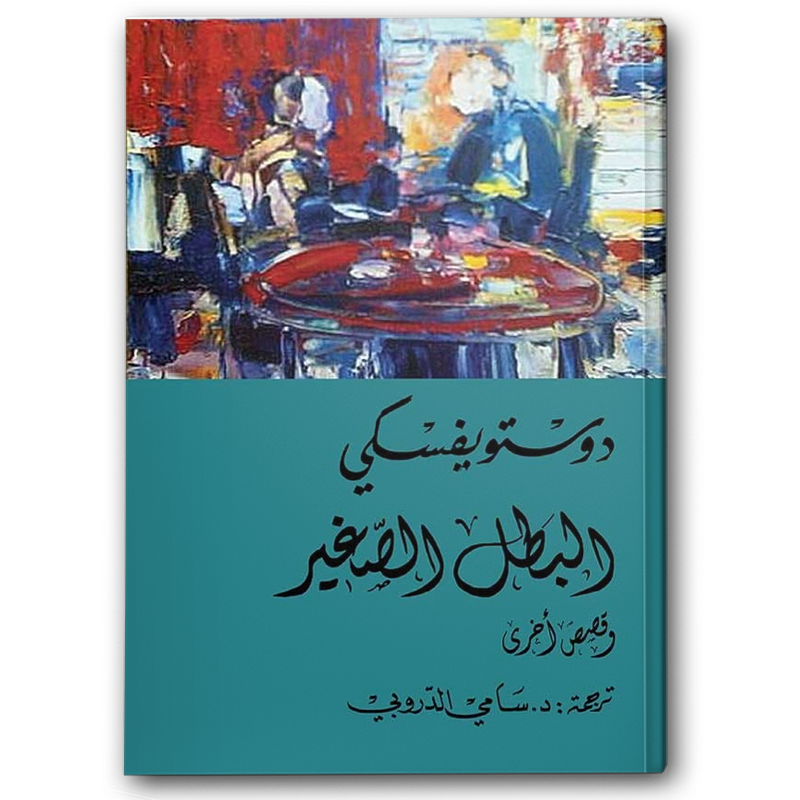  البطل الصغير 