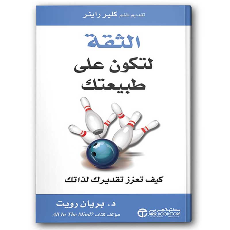  الثقة لتكون على طبيعتك 