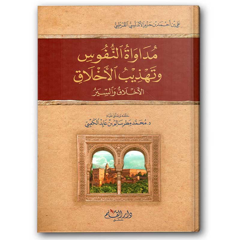  مداواة النفوس وتهذيب الأخلاق - دار القلم 