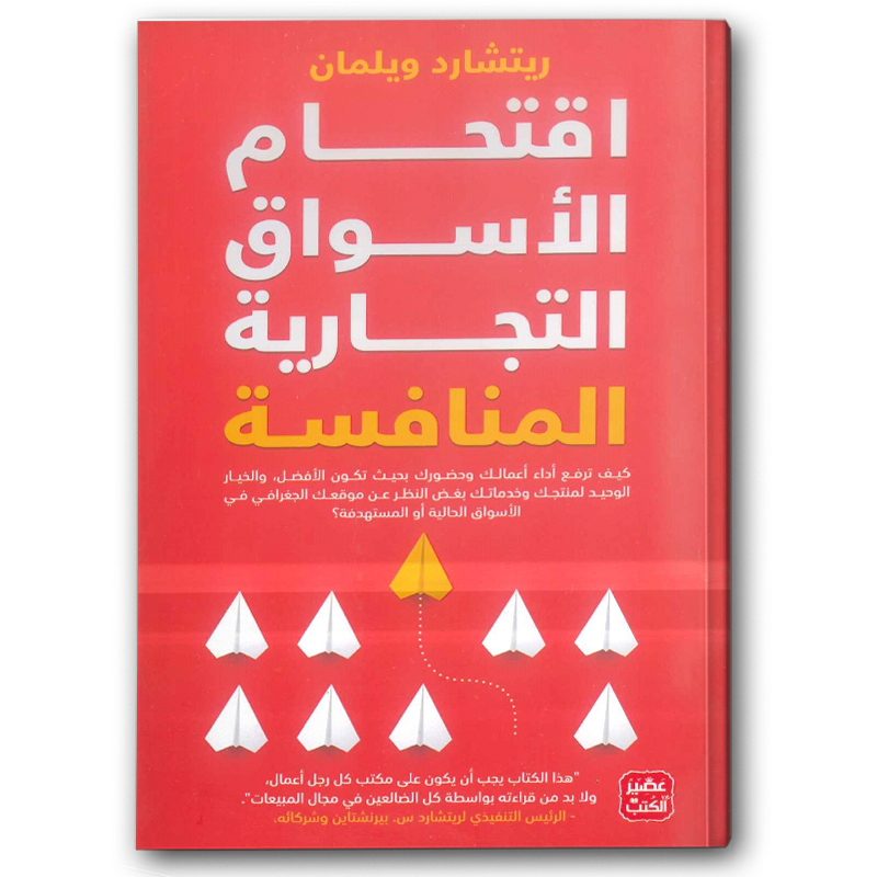  اقتحام الأسواق التجارية المنافسة 