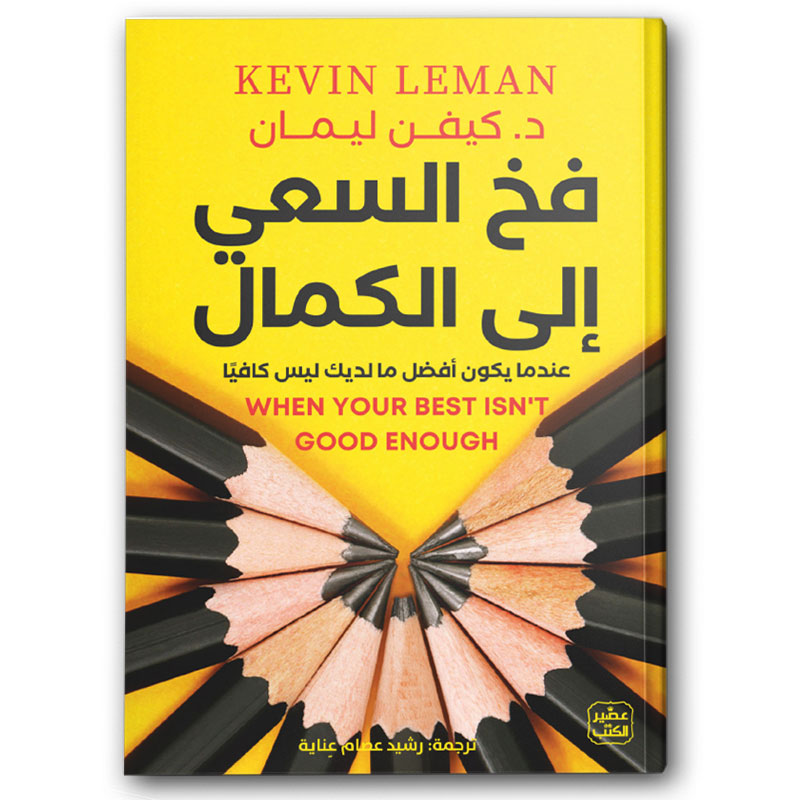  فخ السعي إلى الكمال 