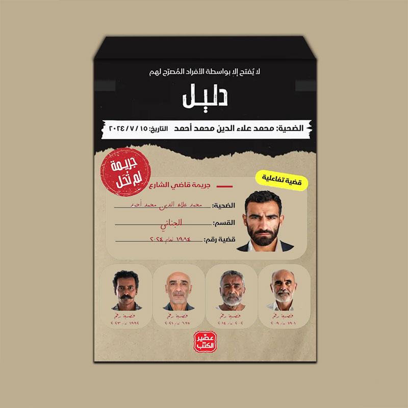  جريمة لم تحل - قاضي الشارع 
