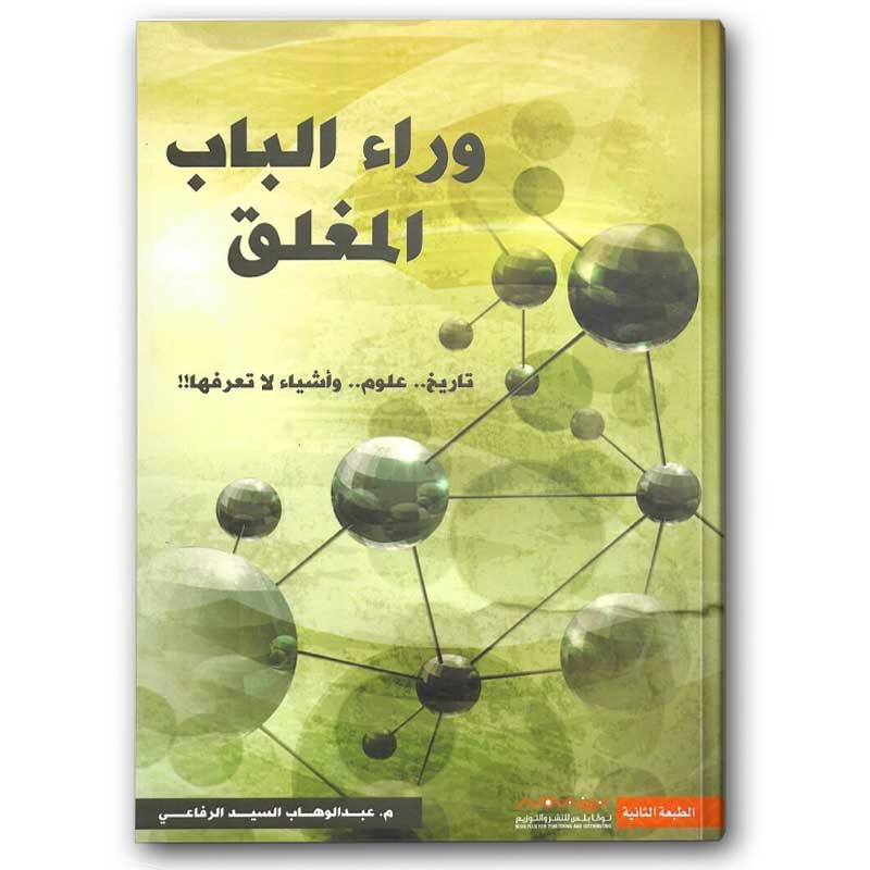  وراء الباب المغلق 