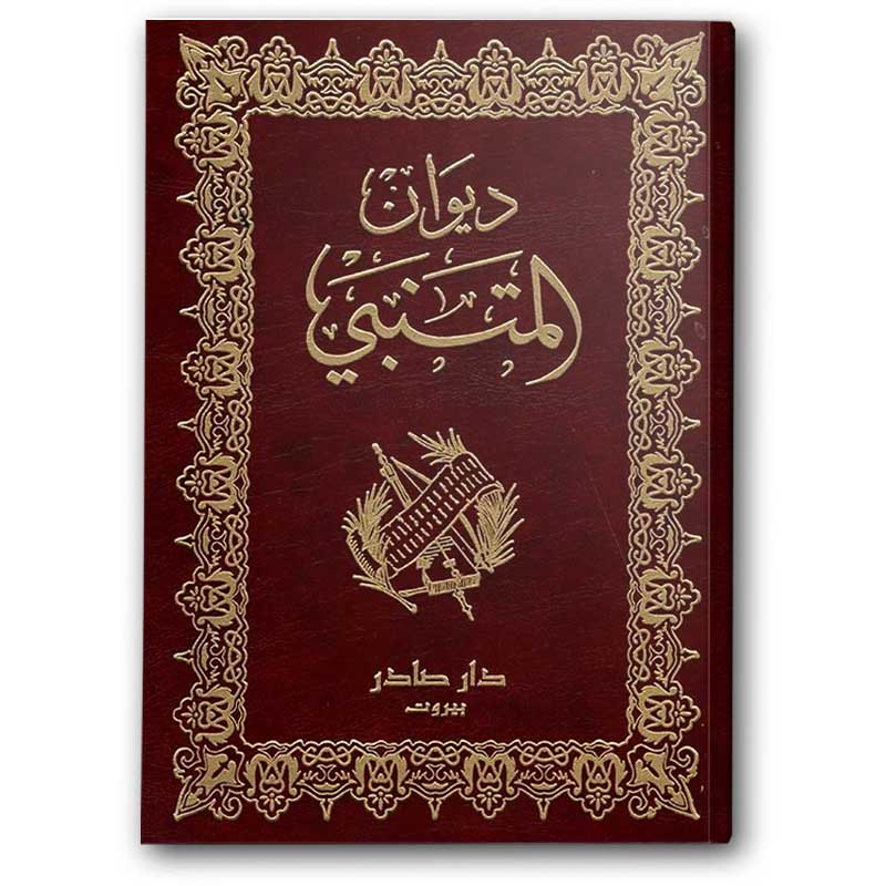  ديوان المتنبي 