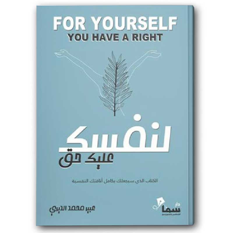  لنفسك عليك حق 