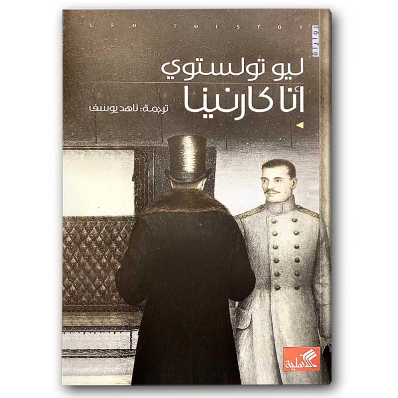  أنا كارنينا 
