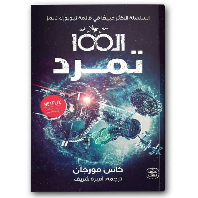  ال 100 ج 4 - تمرد 
