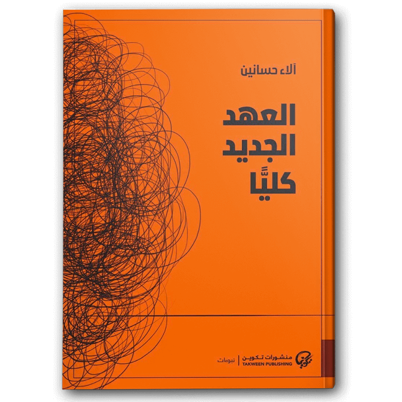  العهد الجديد كليا 