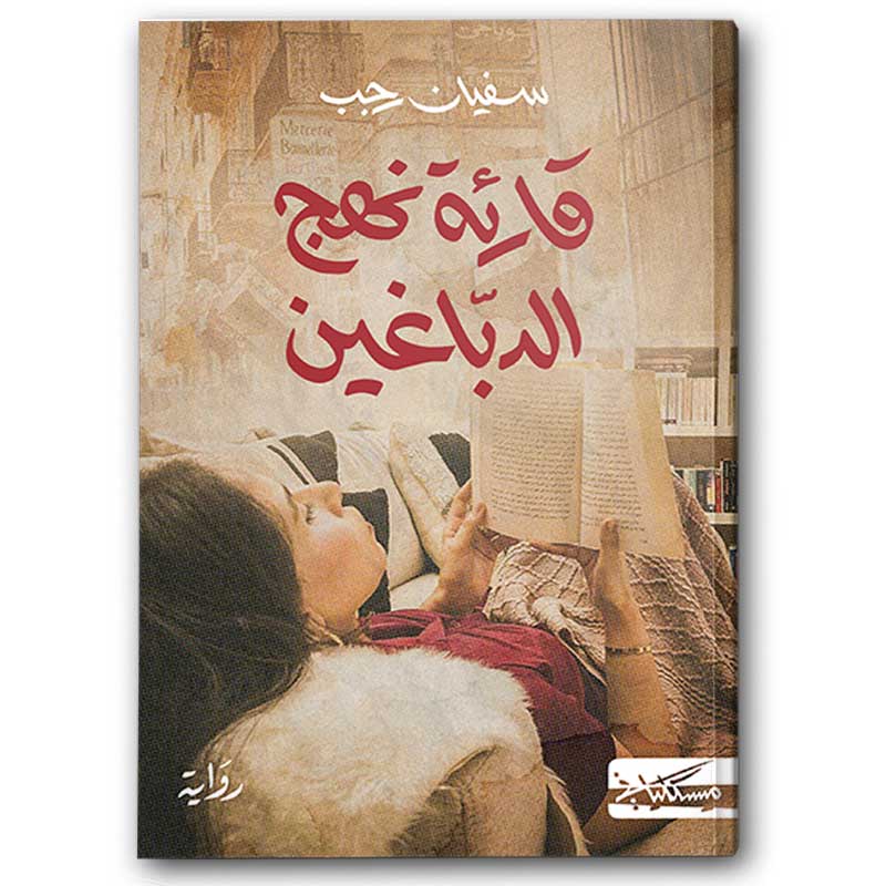  قارئة نهج الدباغين 