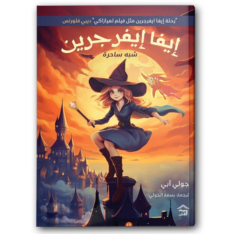  إيفا إيفرجرين - شبة ساحرة  