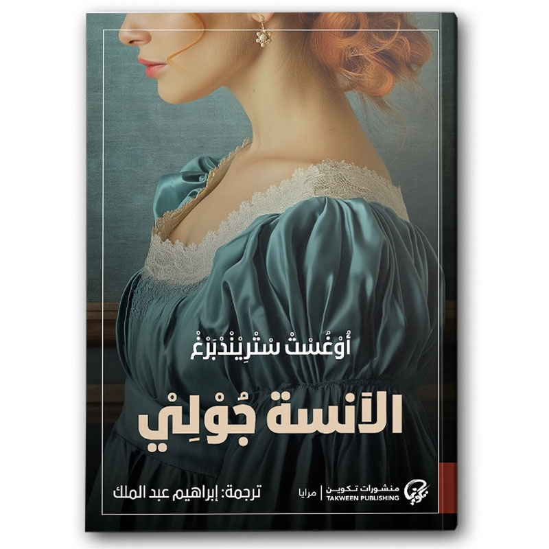  الآنسة جولي 