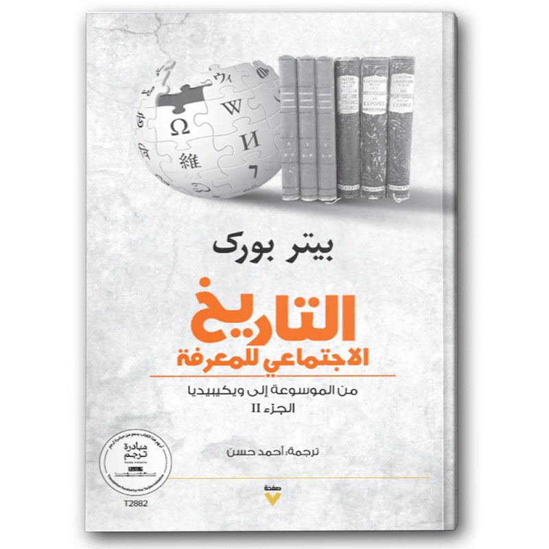  التاريخ الاجتماعي للمعرفة ج2 