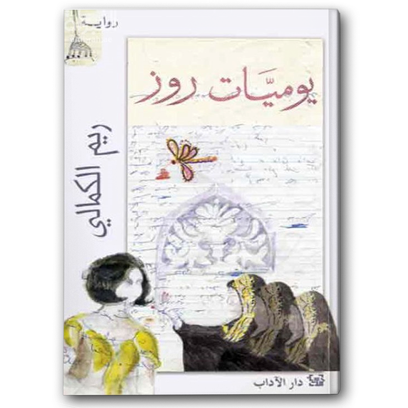  يوميات روز 