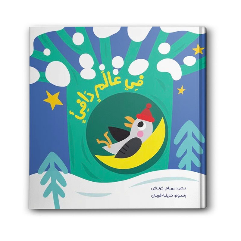  في عالم دافئ 