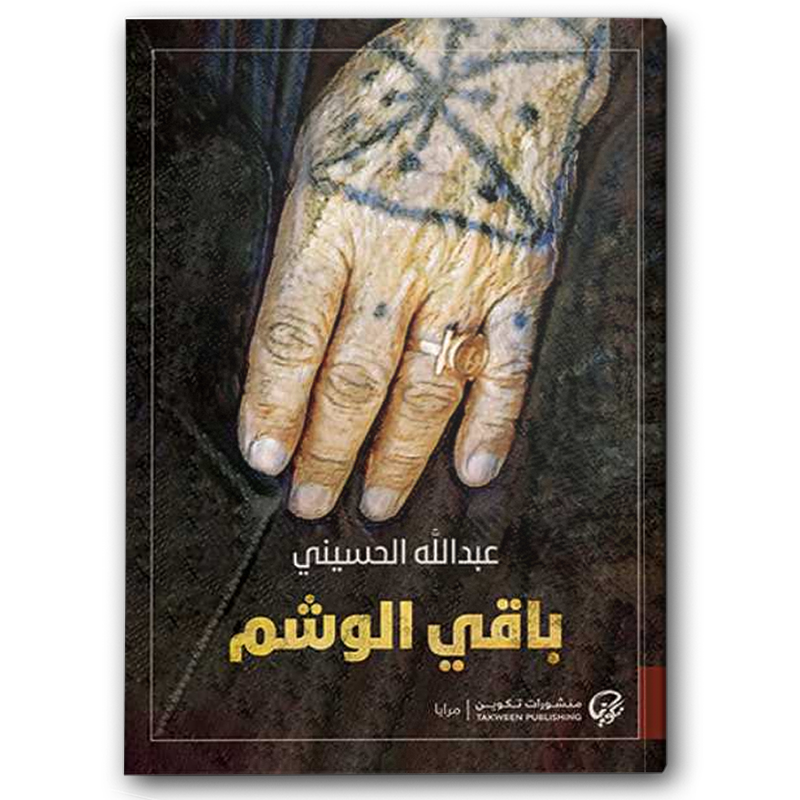  باقي الوشم 