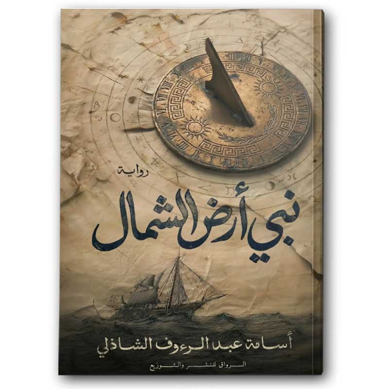  نبي أرض الشمال 