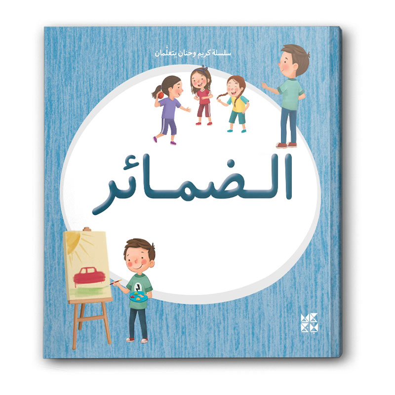  سلسلة كريم وحنان يتعلمان - الضمائر 