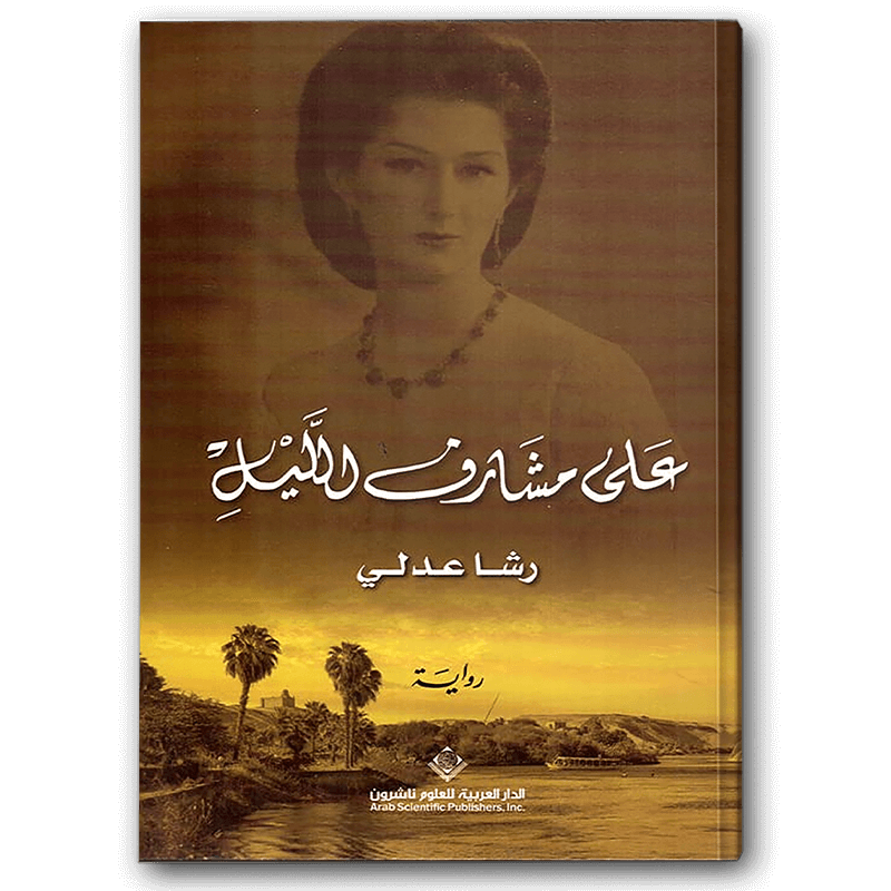  على مشارف الليل 