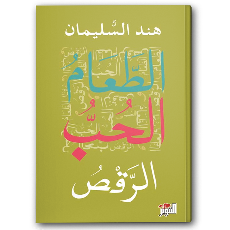  الطعام الحب الرقص 