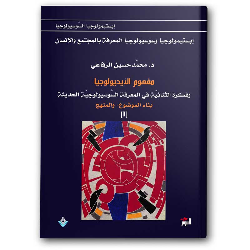  مفهوم الأيديولوجيا 