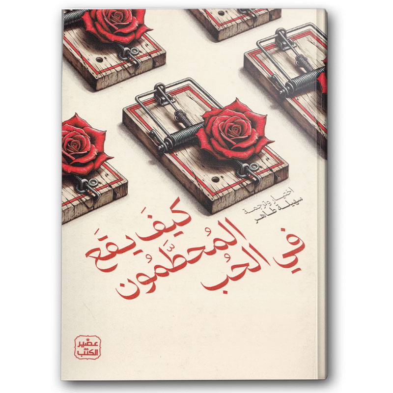  كيف يقع المحطمون في الحب  