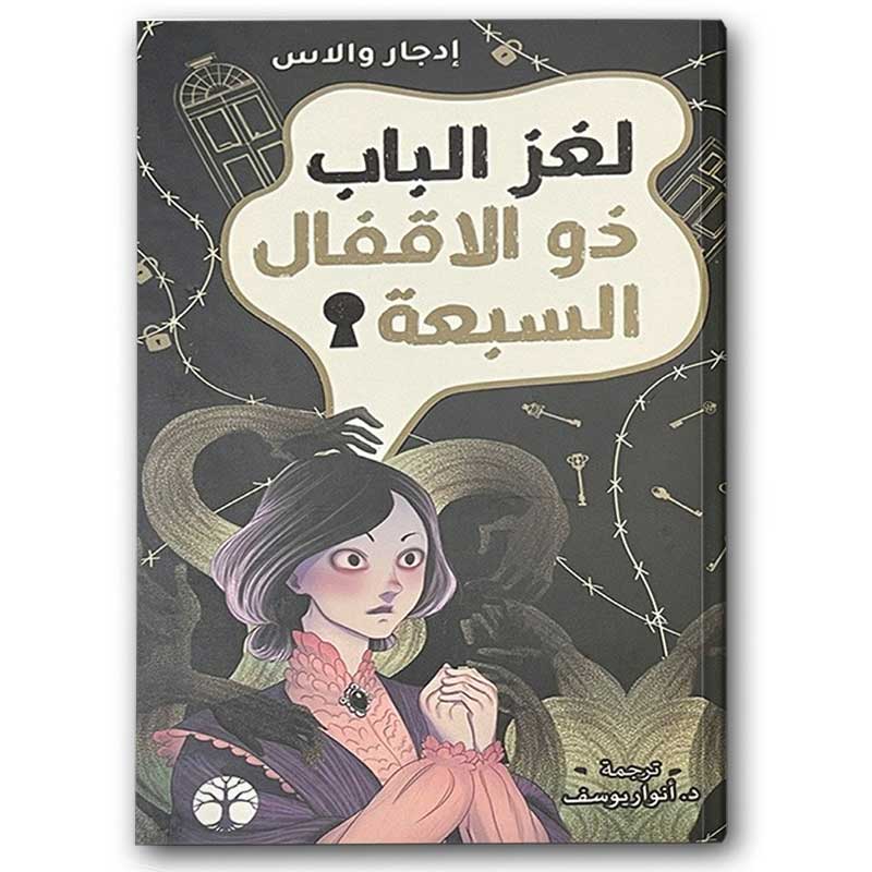  لغز الباب ذو الأقفال السبعة 