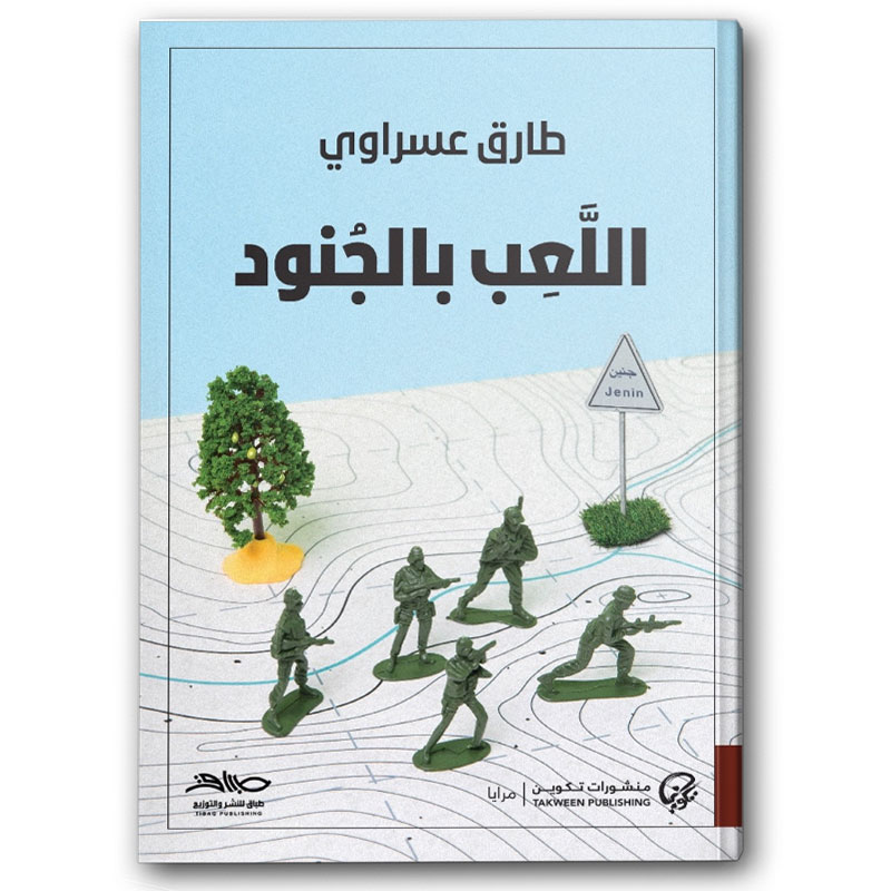  اللعب بالجنود 