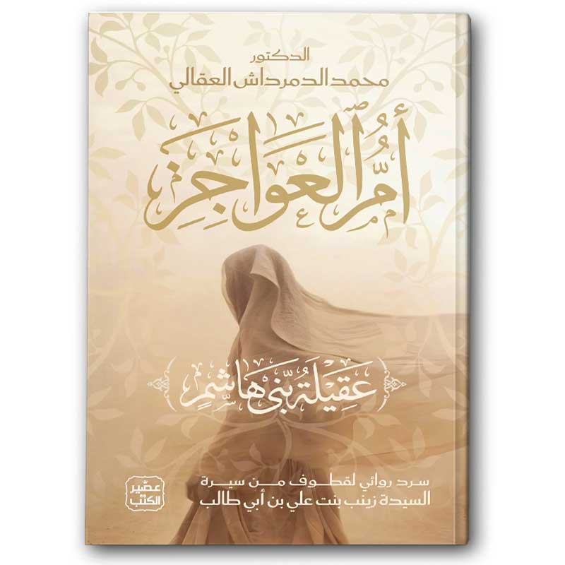  أم العواجز (عقيلة بني هاشم) 