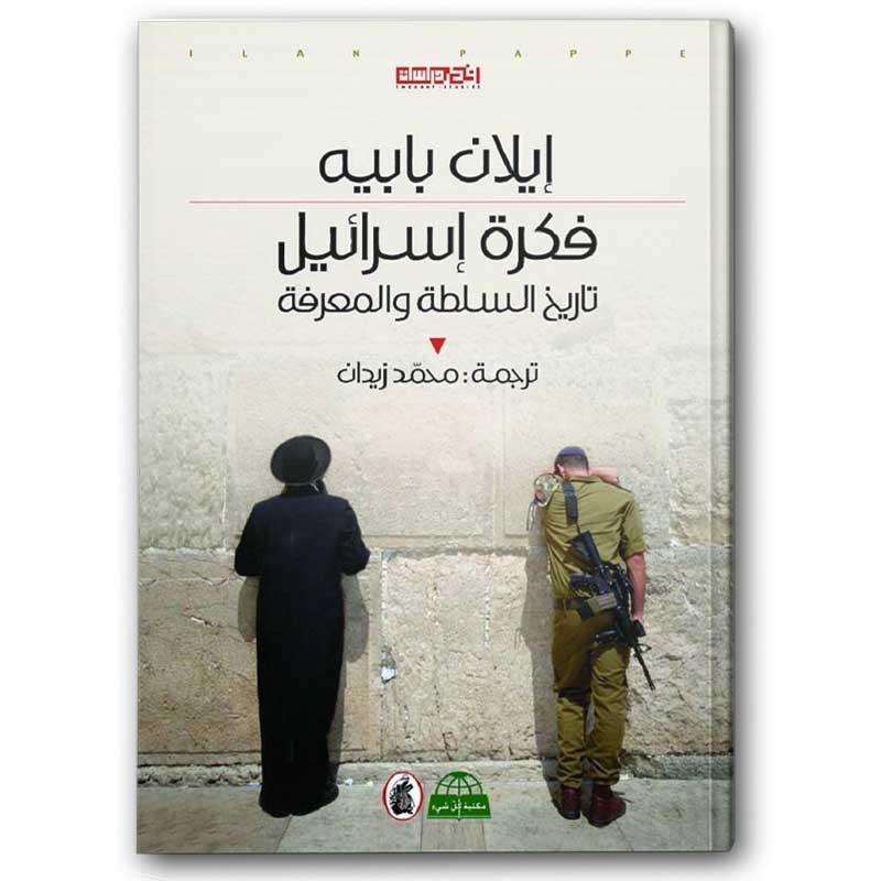  فكرة إسرائيل 