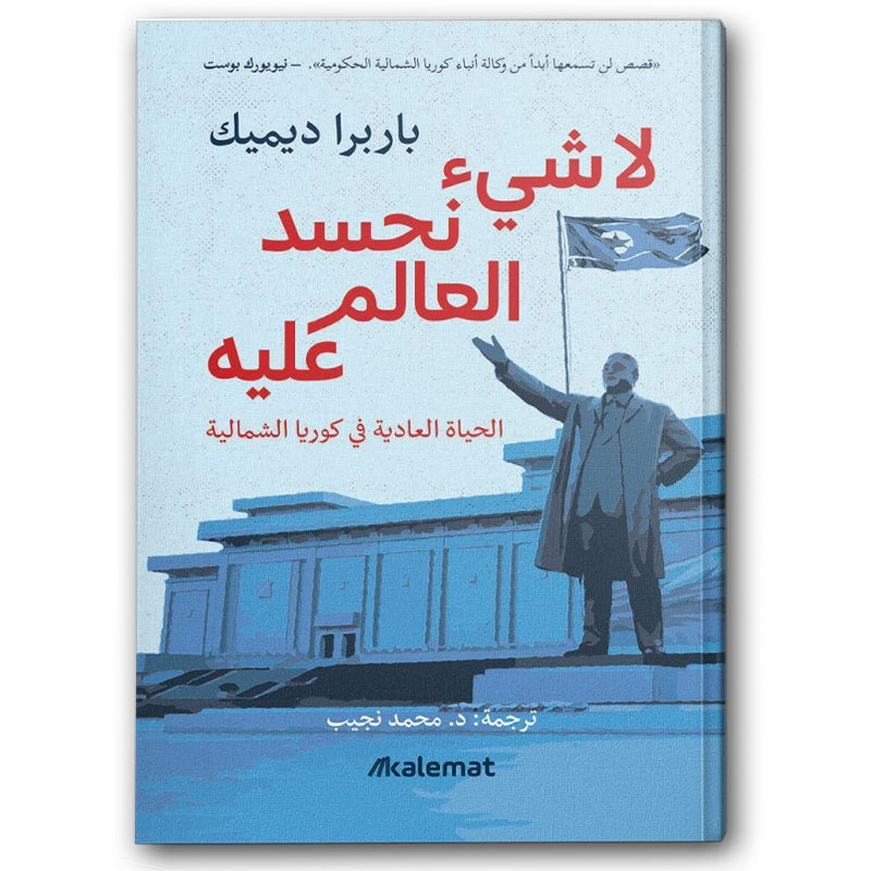  لا شيء نحسد العالم عليه  