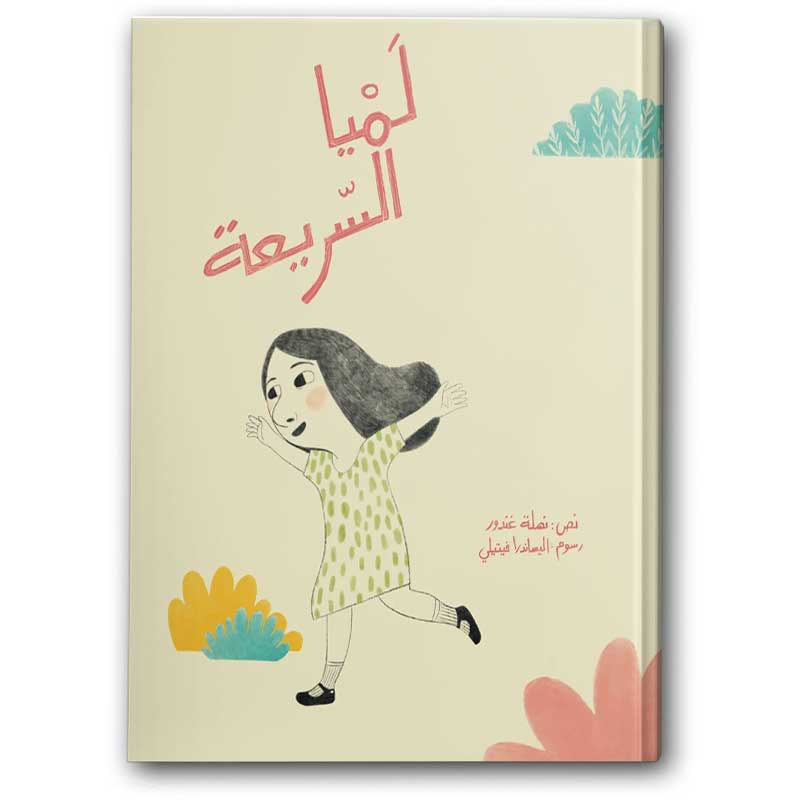  لميا السريعة 