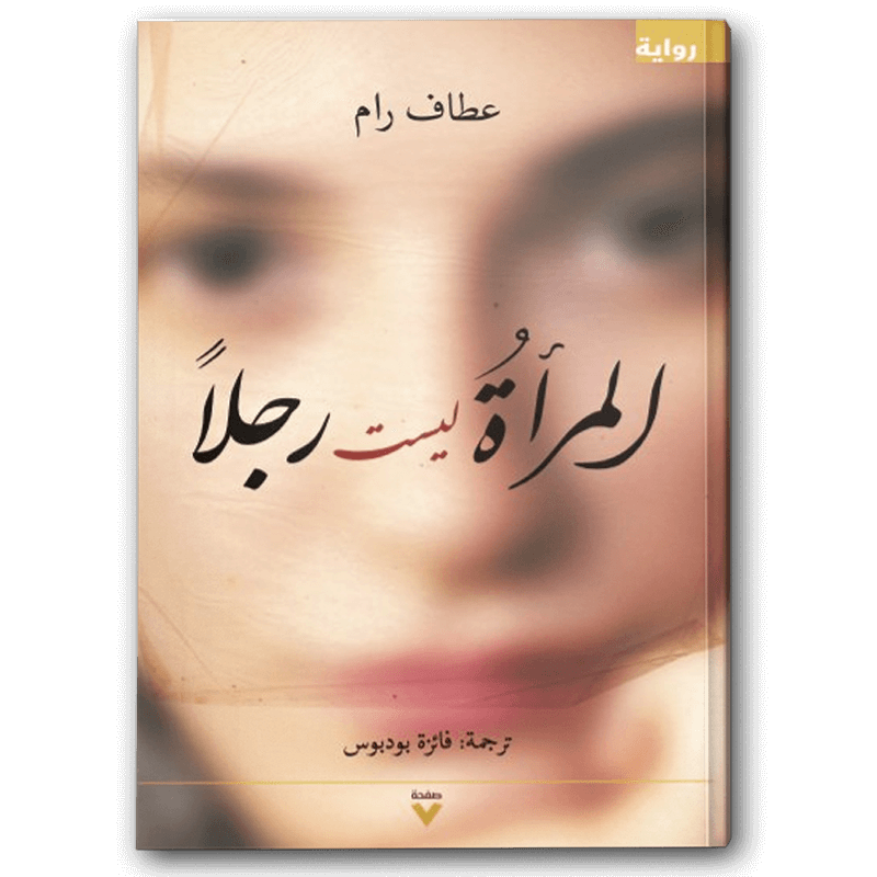  المرأة ليست رجل 