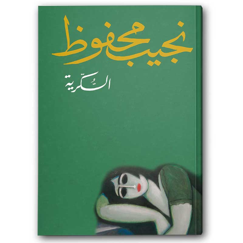  السكرية - دار الشروق 