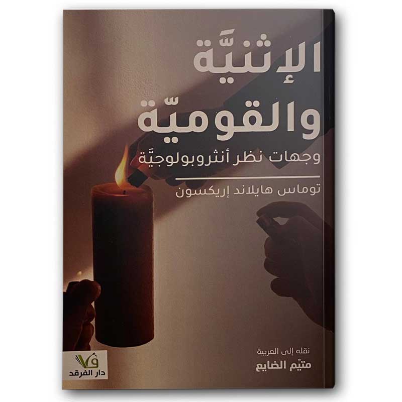  الإثنية والقومية 