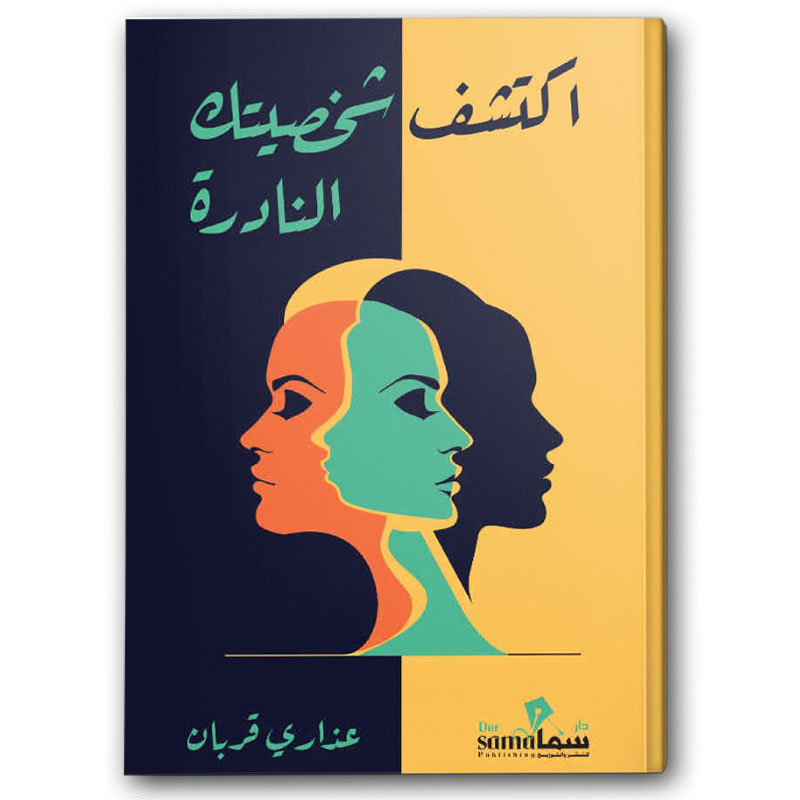  اكتشف شخصيتك النادرة 