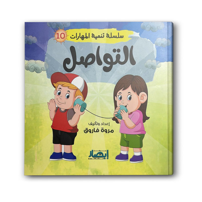 سلسلة تنمية المهارات ج10 - التواصل 