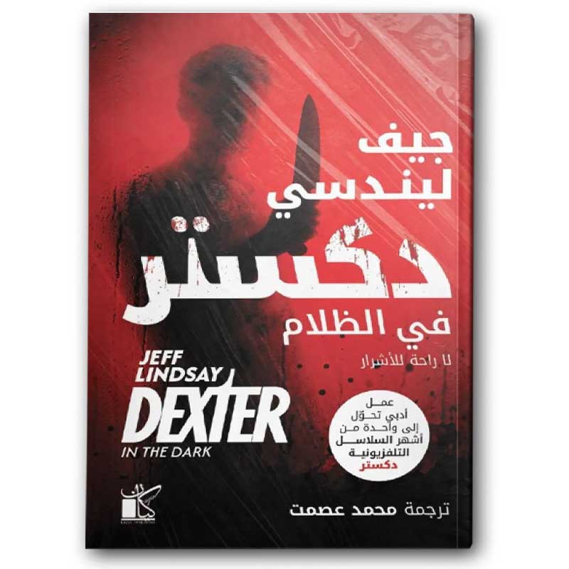  دكستر في الظلام 