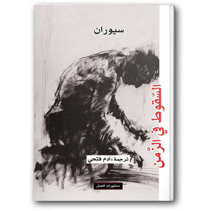  السقوط في الزمن 