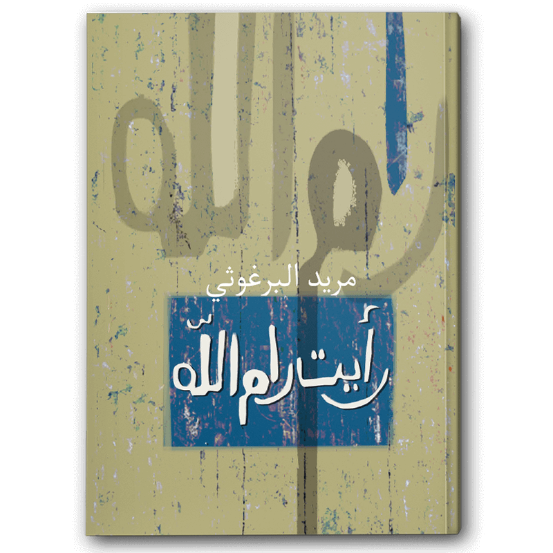  رأيت رام الله 