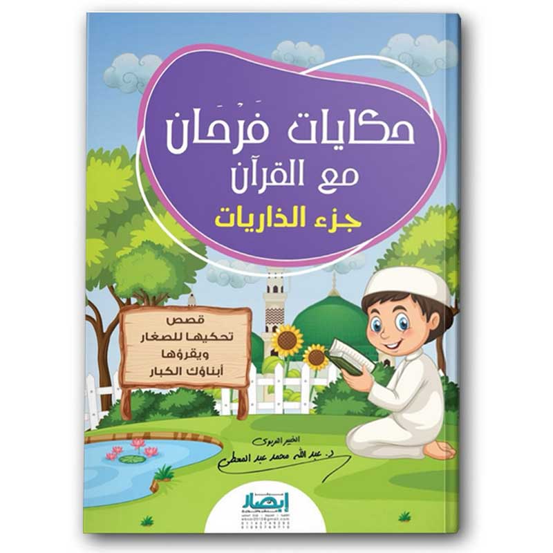  حكايات فرحان مع القرآن - جزء الذاريات (قصص تحكيها للصغار ويقرؤها أبناؤك الكبار) 