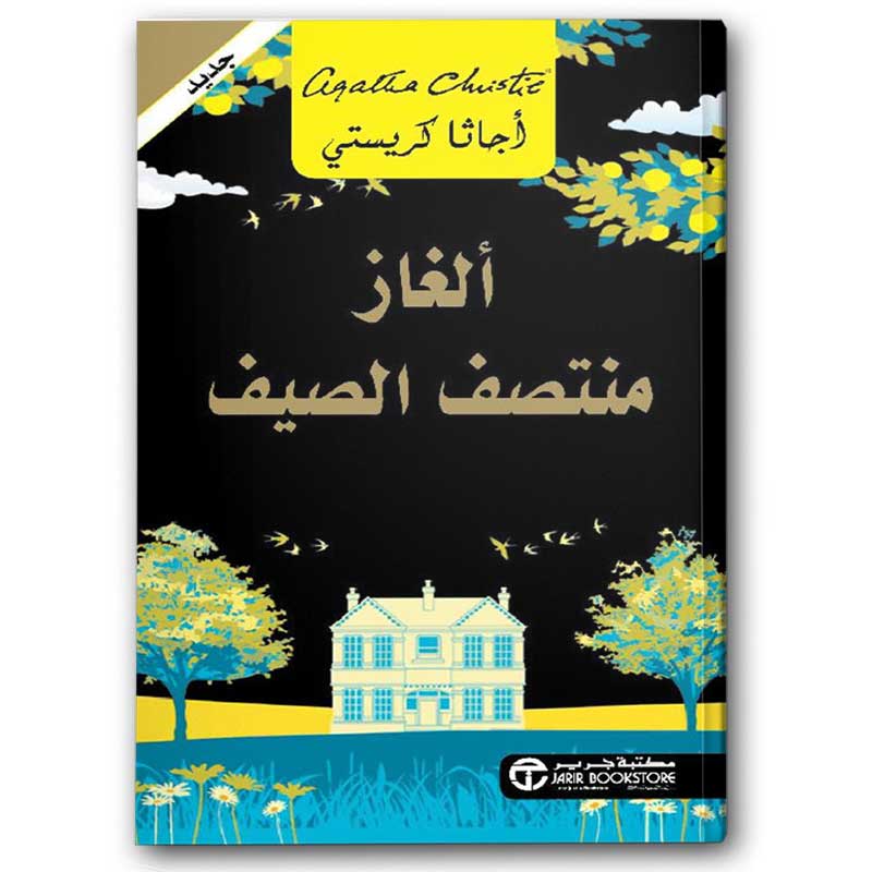  ألغاز منتصف الصيف 
