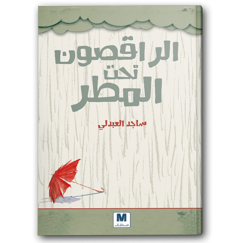  الراقصون تحت المطر 